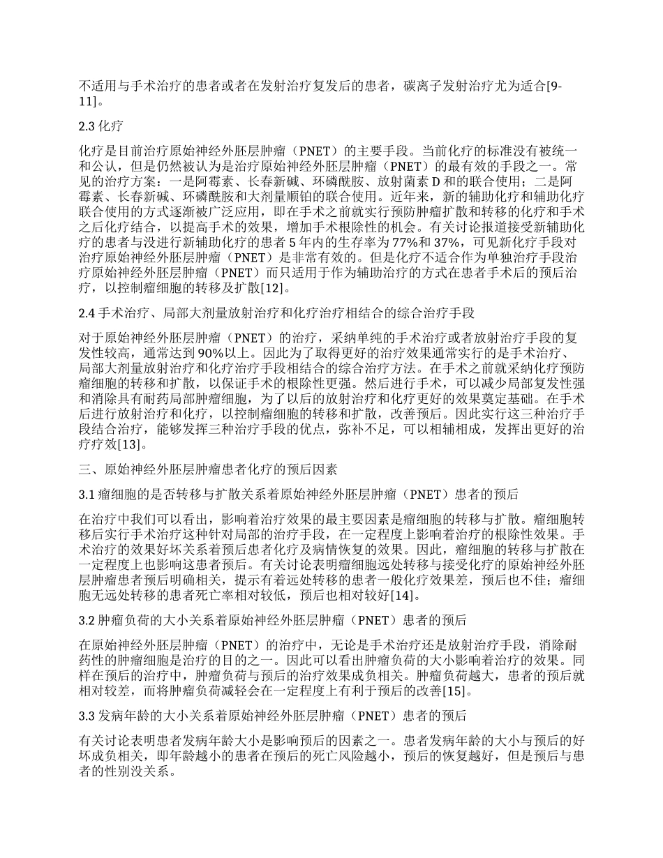 原始神经外胚层肿瘤化疗患者预后的研究_第2页