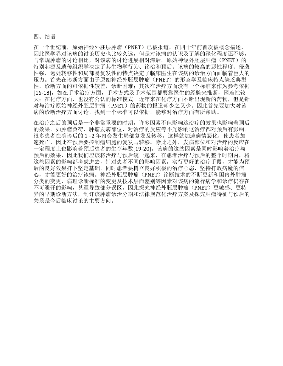 原始神经外胚层肿瘤化疗患者预后的研究_第3页