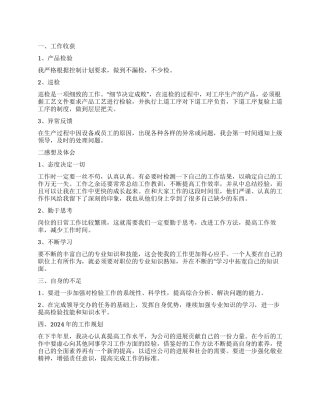 原料质检员工作总结