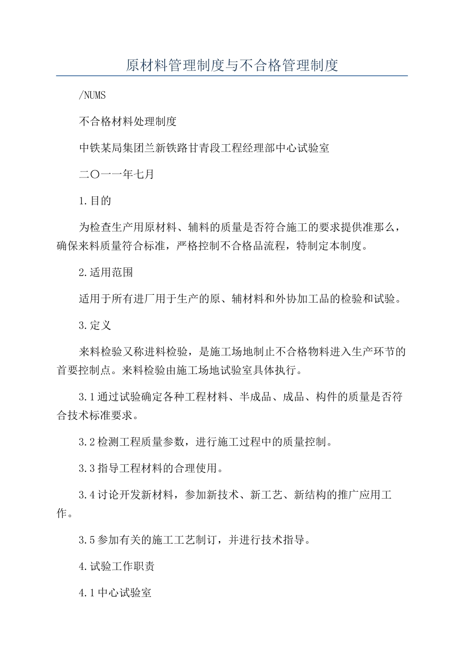 原材料管理制度与不合格管理制度_第1页