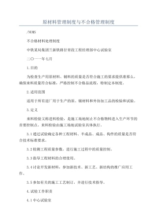 原材料管理制度与不合格管理制度