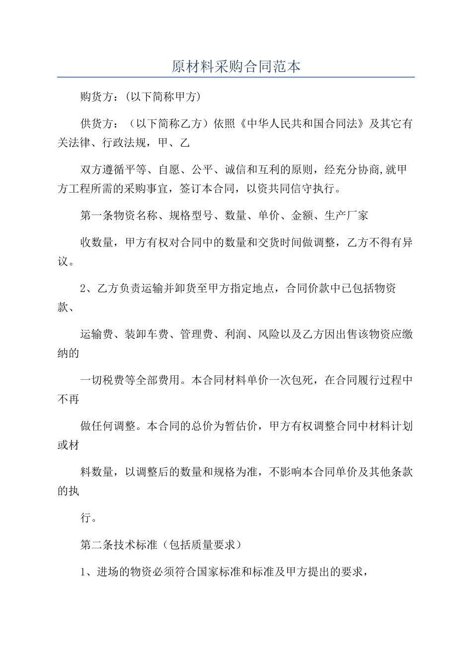 原材料采购合同范本_第1页