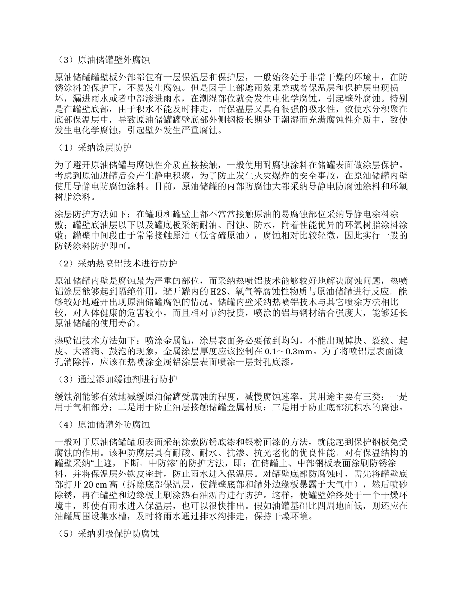 原油储罐的腐蚀机理及防腐蚀措施分析_第2页