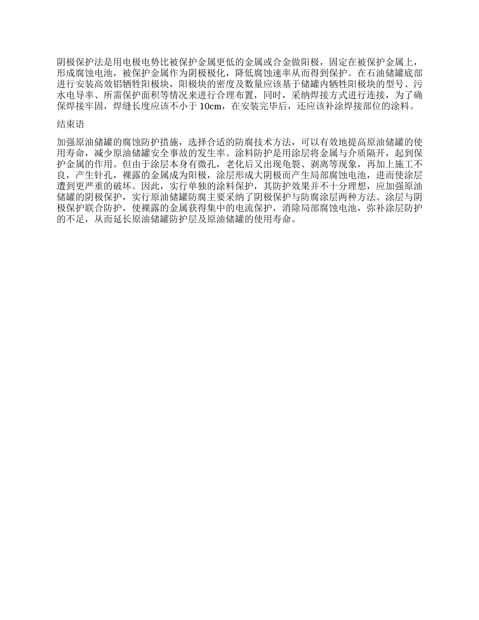 原油储罐的腐蚀机理及防腐蚀措施分析_第3页