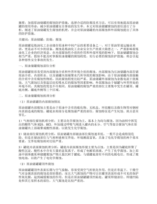 原油储罐的腐蚀机理及防腐蚀措施分析