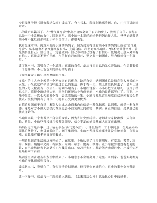 原来我这么棒读后感