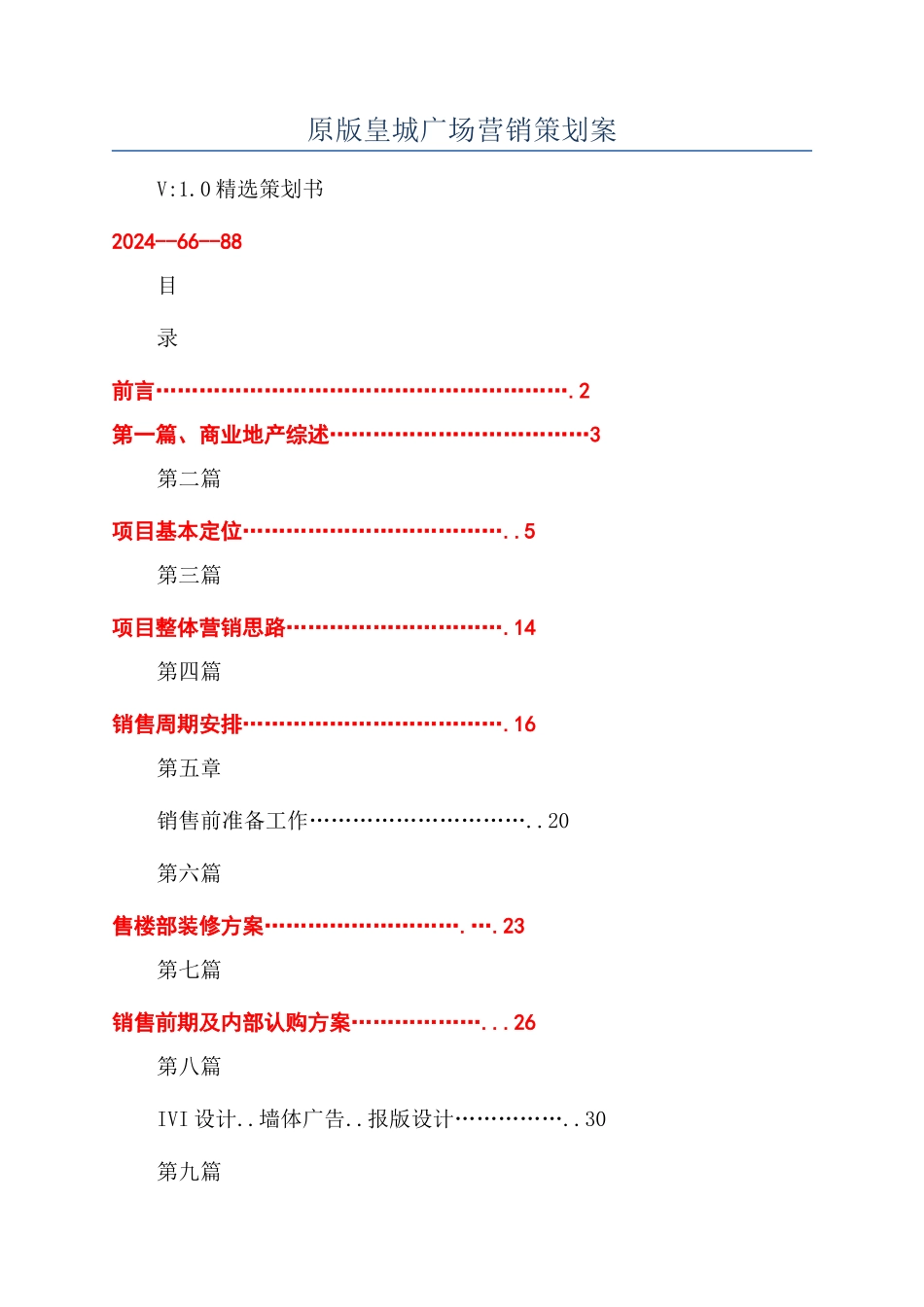 原版皇城广场营销策划案_第1页
