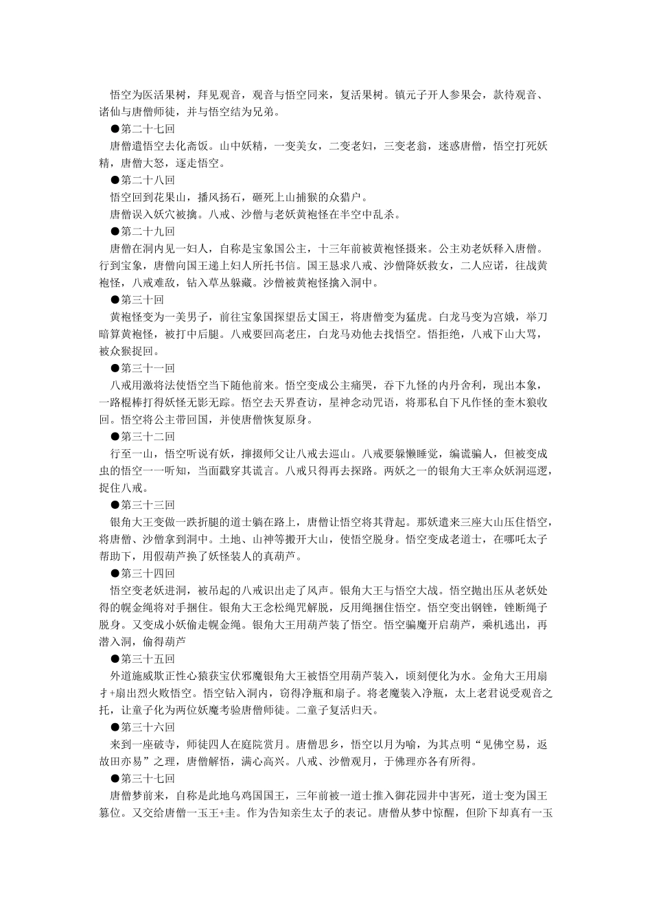 原著《西游记》一百回内容概括_第3页