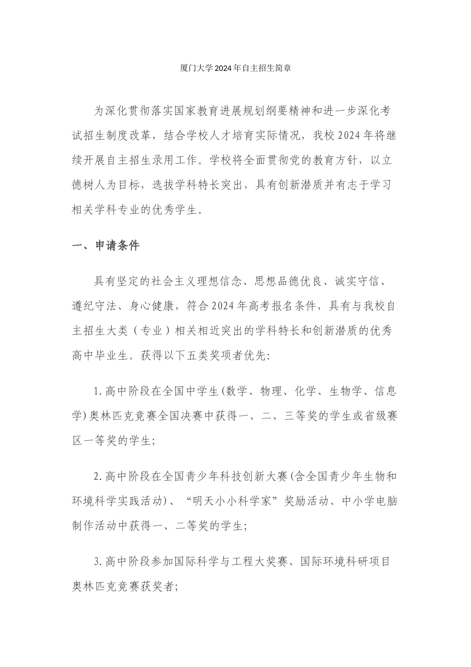 厦门大学2024年自主招生简章_第1页