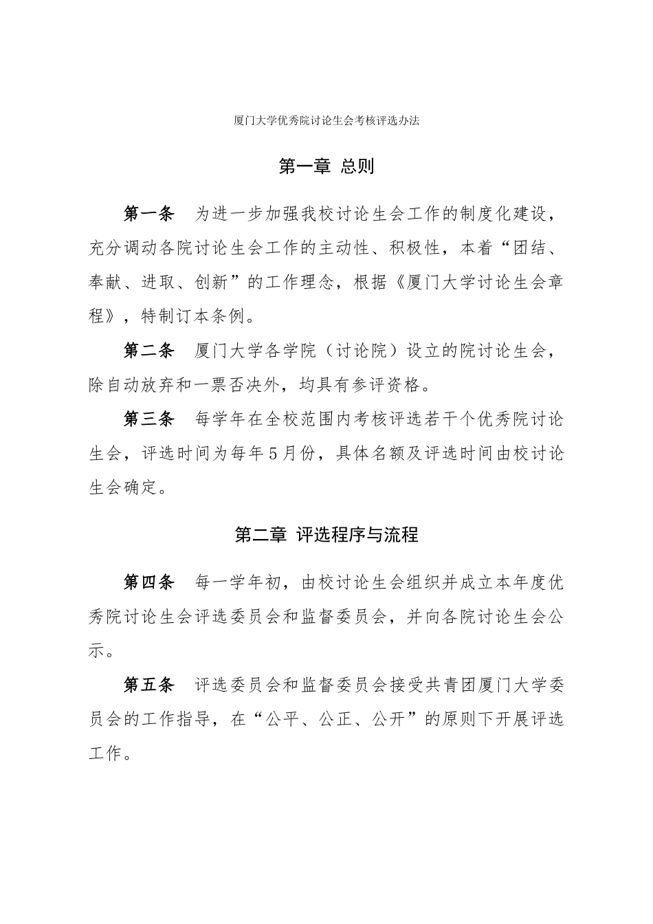 厦门大学优秀院研究生会考核评选办法_第1页