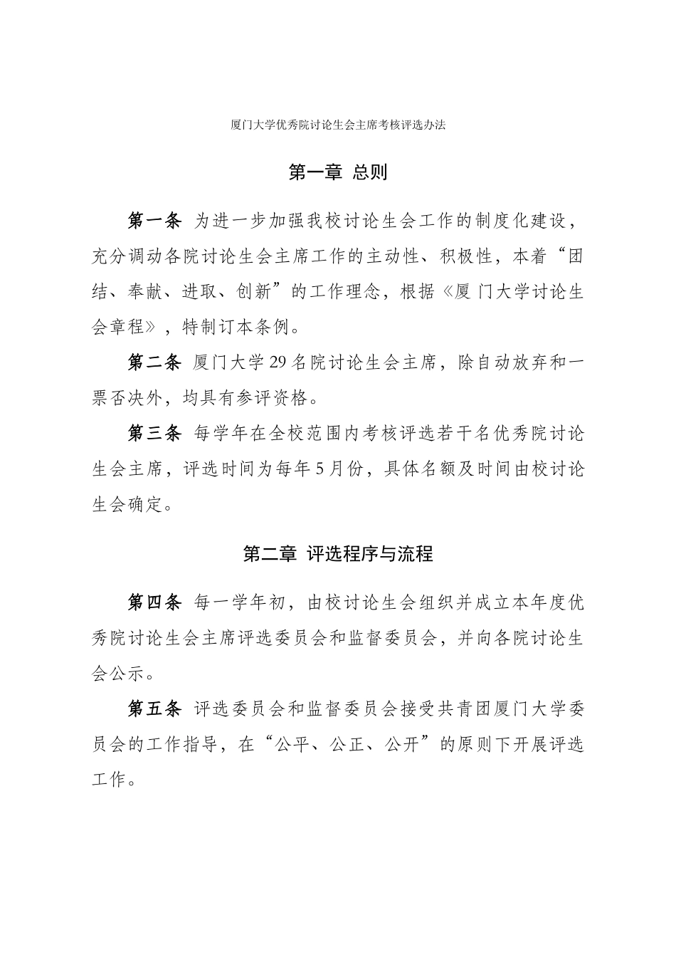 厦门大学优秀院研究生会主席考核评选办法_第1页