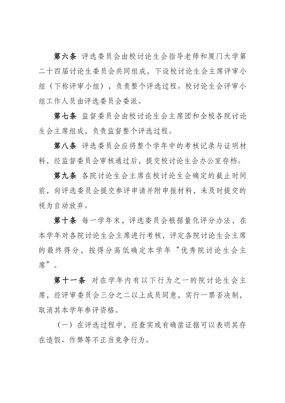 厦门大学优秀院研究生会主席考核评选办法_第2页