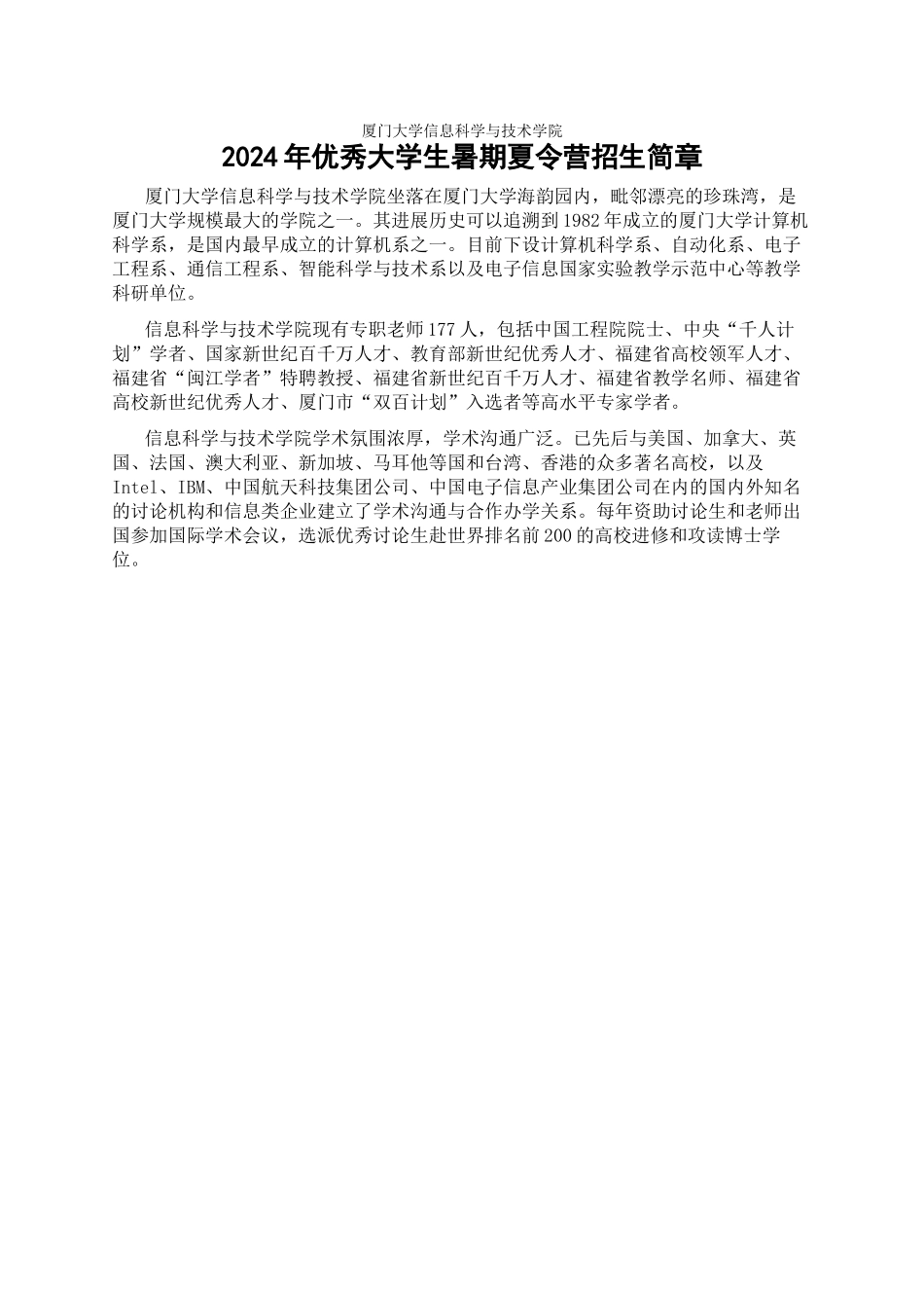 厦门大学信息科学与技术学院2024年“优秀大学生暑期夏令营”--招生简章_第1页