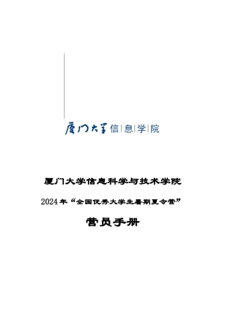 厦门大学信息科学与技术学院2024年“优秀大学生暑期夏令营”--营员手册