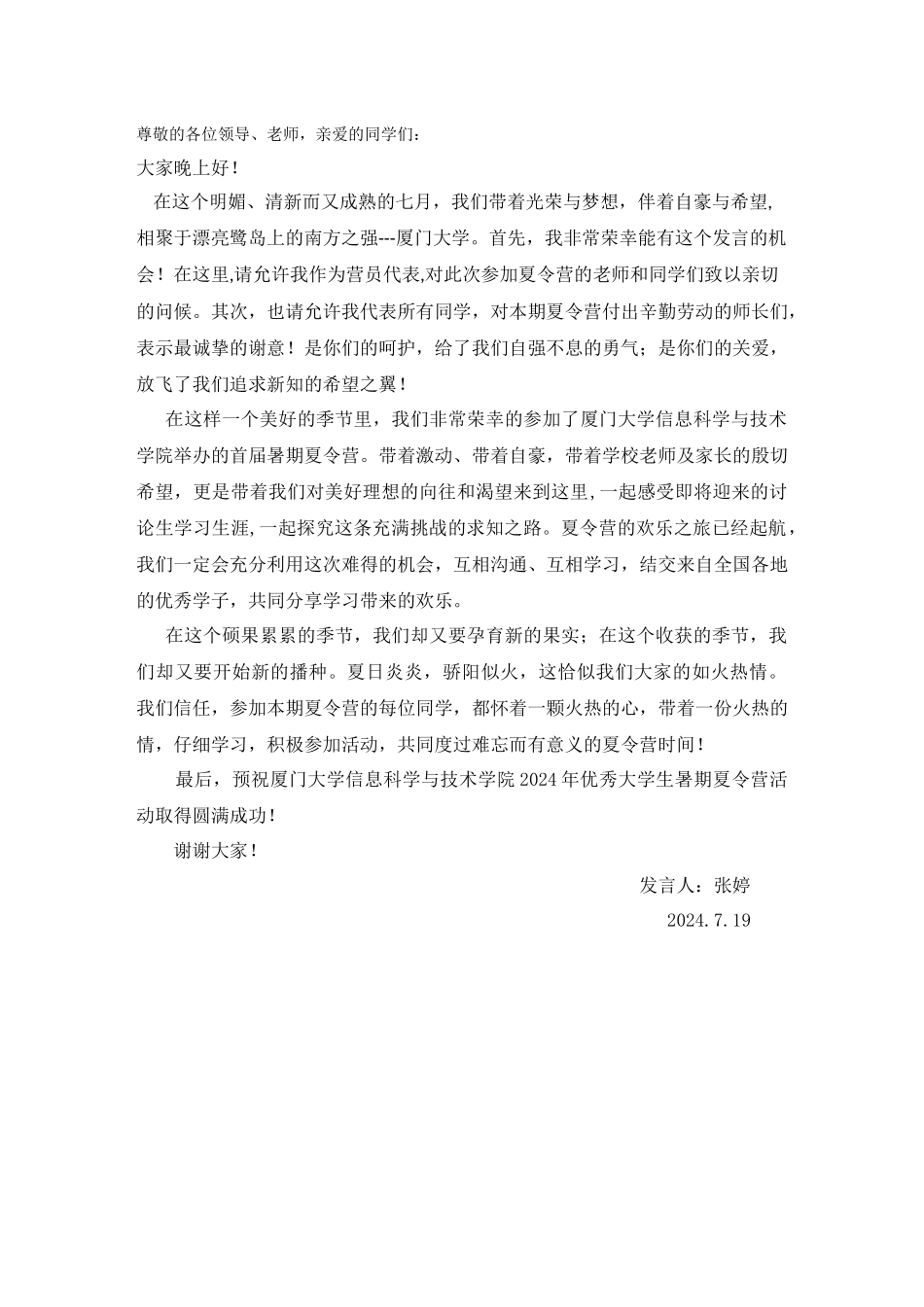 厦门大学信息科学与技术学院2024年“优秀大学生暑期夏令营”--营员代表发言稿_第1页