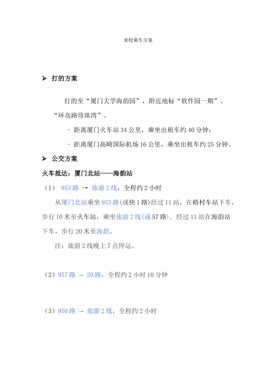 厦门大学信息科学与技术学院2024年“优秀大学生暑期夏令营”-夏令营来校乘车方案_第1页