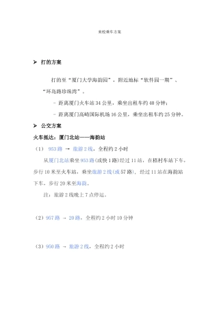 厦门大学信息科学与技术学院2024年“优秀大学生暑期夏令营”-夏令营来校乘车方案