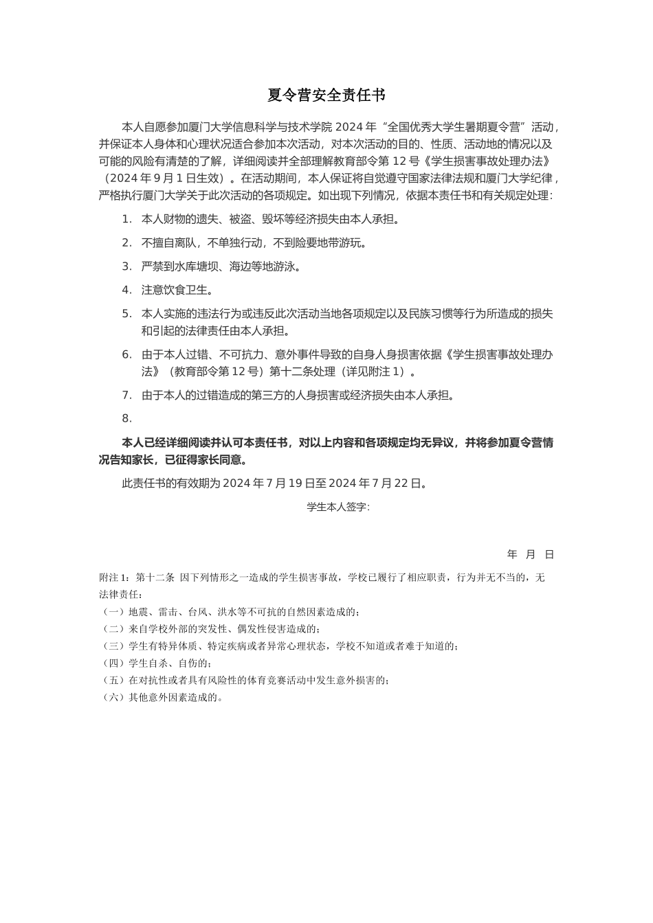 厦门大学信息科学与技术学院2024年“优秀大学生暑期夏令营”-安全责任书_第1页