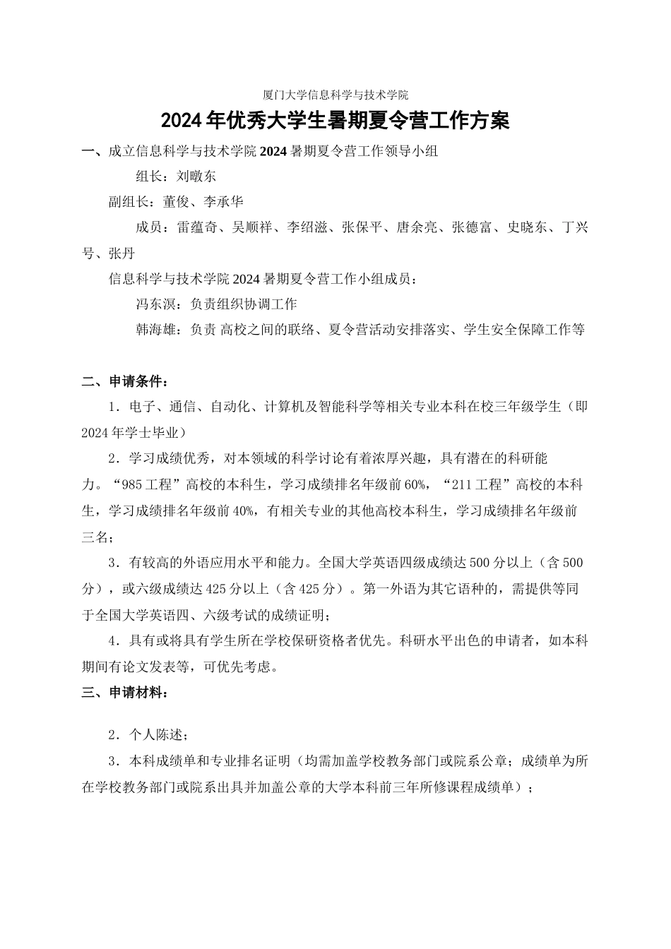 厦门大学信息科学与技术学院2024年“优秀大学生暑期夏令营”-工作方案_第1页