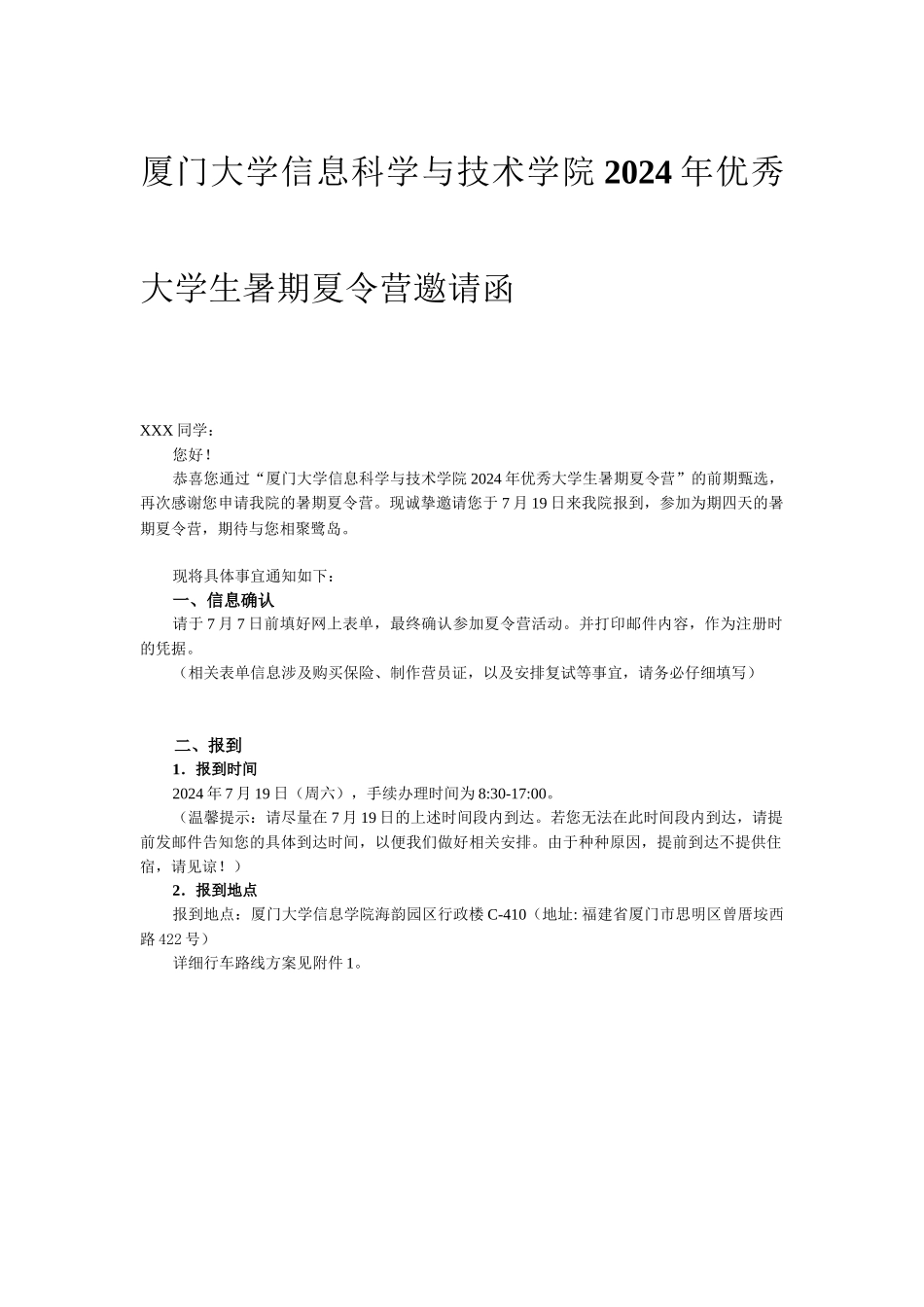 厦门大学信息科学与技术学院2024年“优秀大学生暑期夏令营”-邀请函_第1页