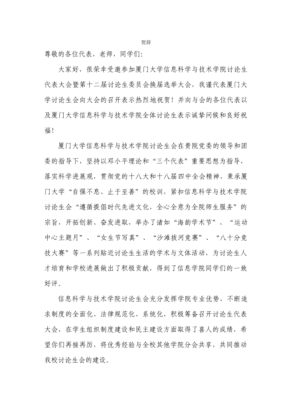 厦门大学研究生会致厦门大学信息科学与技术学院研究生会-贺辞_第1页