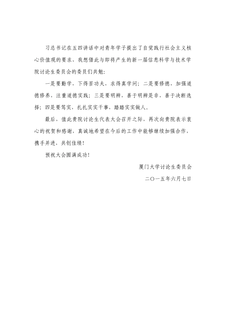 厦门大学研究生会致厦门大学信息科学与技术学院研究生会-贺辞_第2页