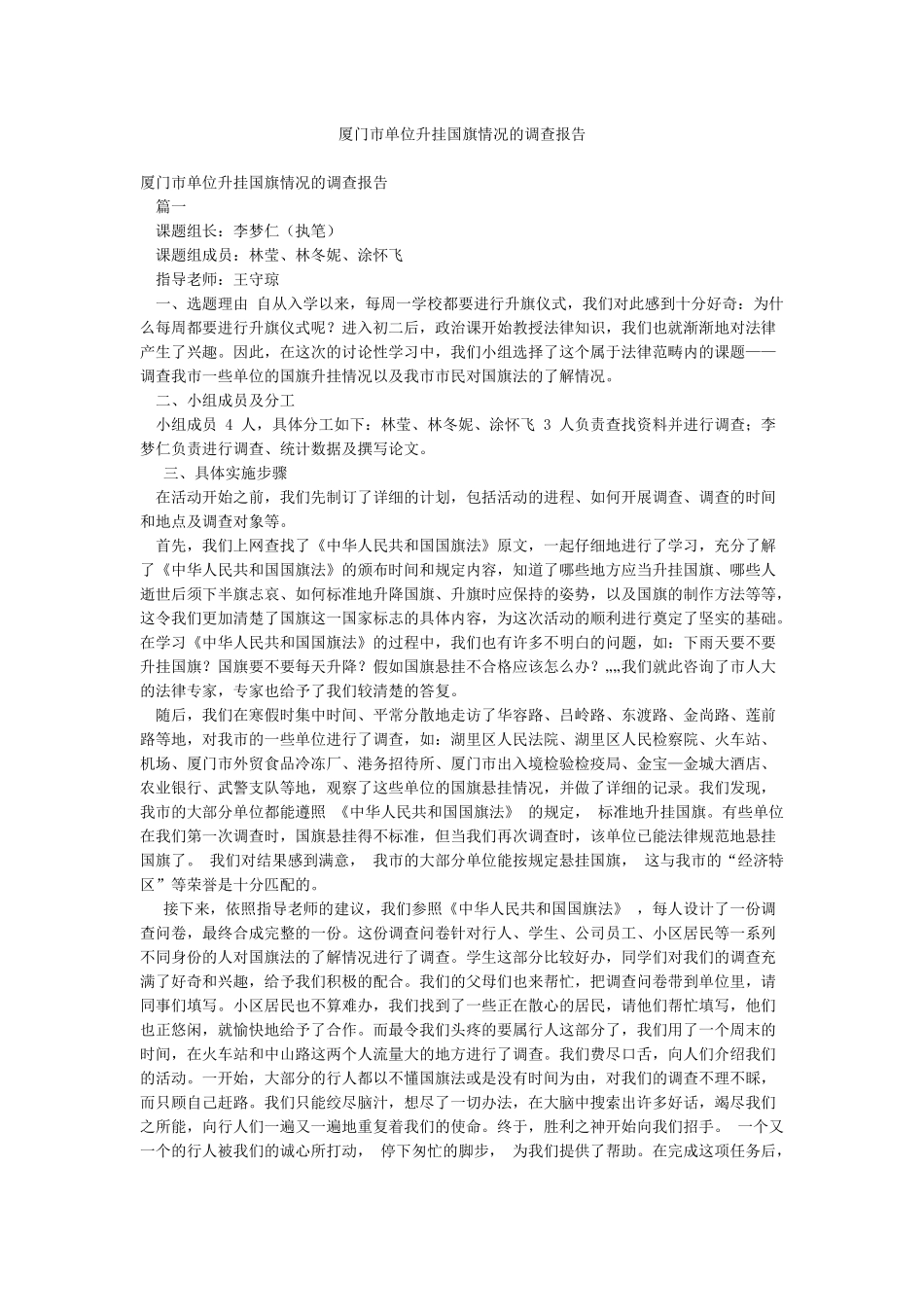 厦门市单位升挂国旗情况的调查报告_第1页
