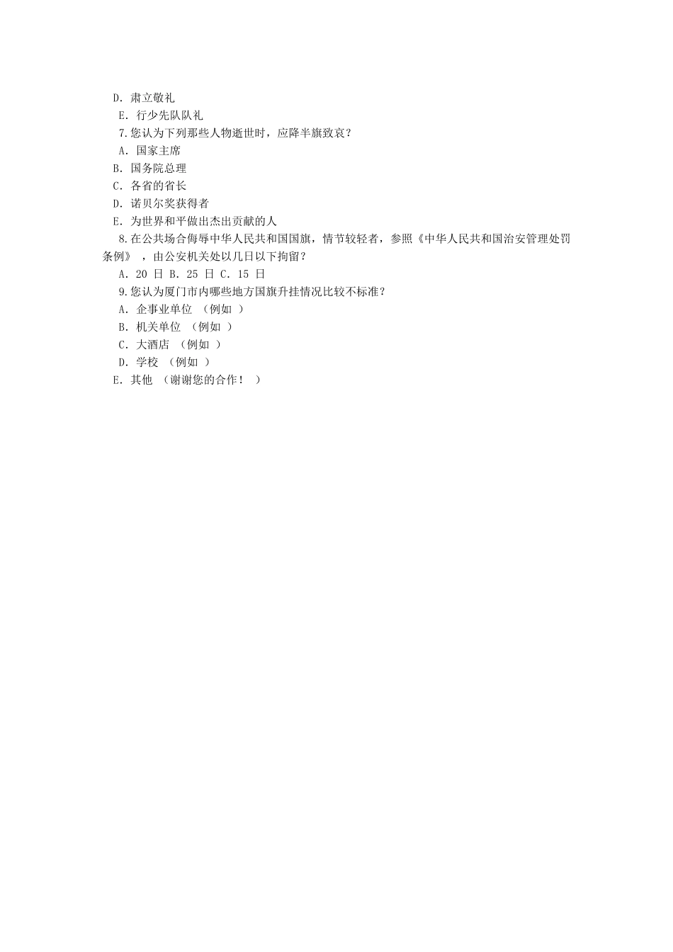 厦门市单位升挂国旗情况的调查报告_第3页