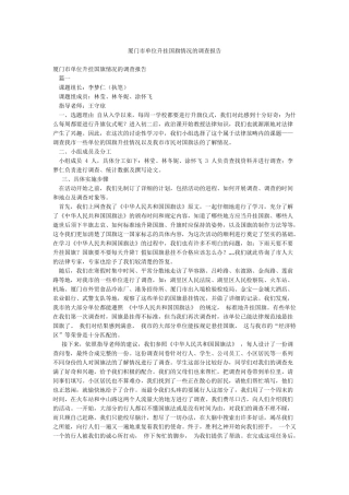 厦门市单位升挂国旗情况的调查报告