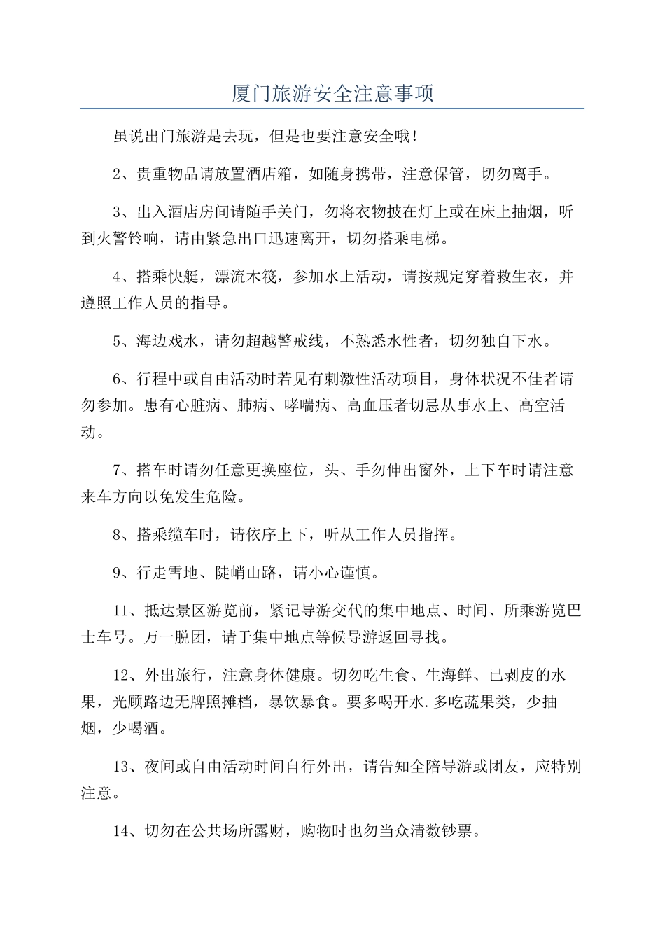 厦门旅游安全注意事项_第1页