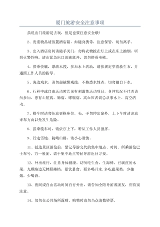 厦门旅游安全注意事项