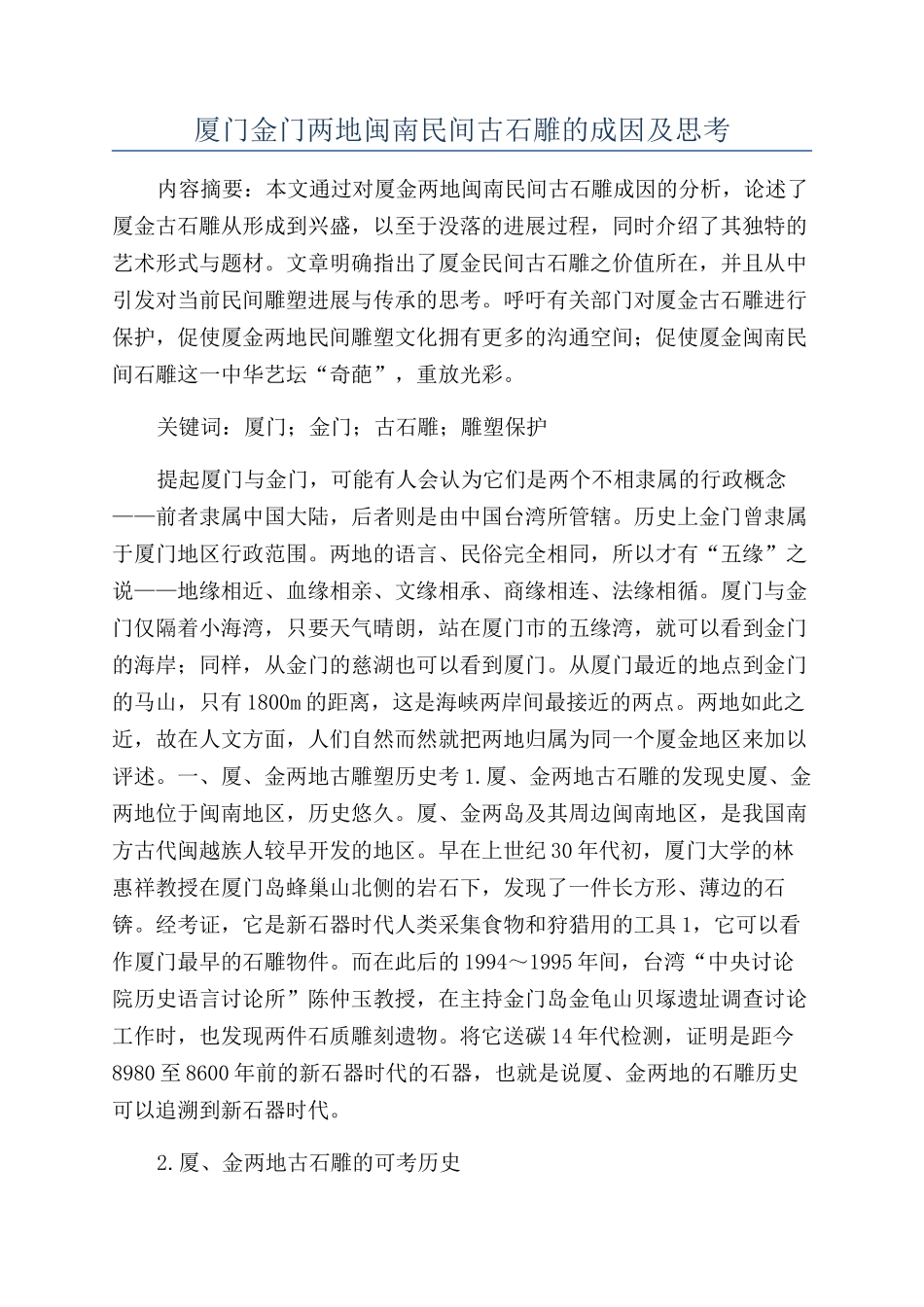 厦门金门两地闽南民间古石雕的成因及思考_第1页