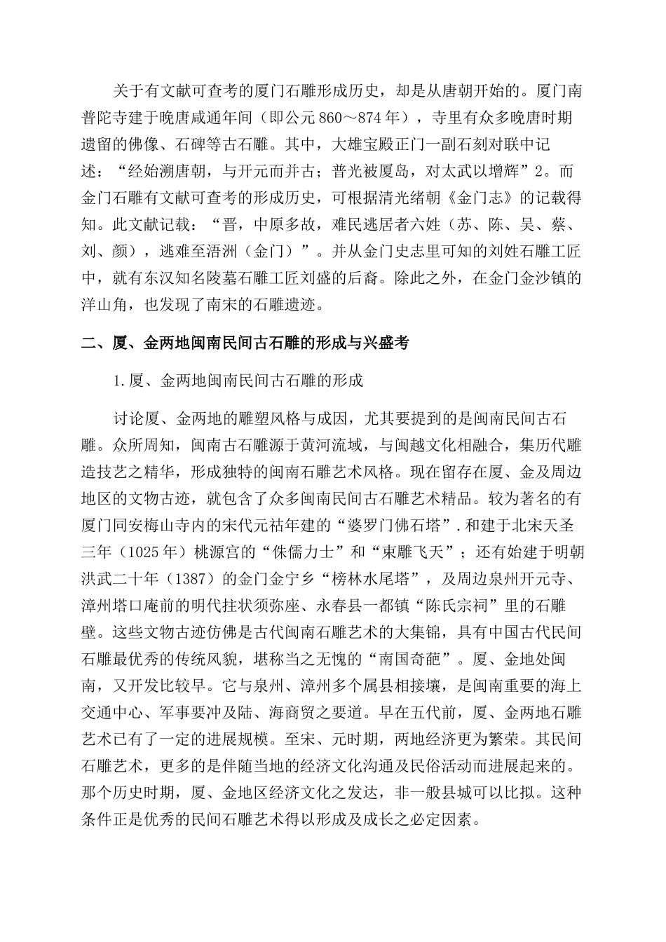 厦门金门两地闽南民间古石雕的成因及思考_第2页