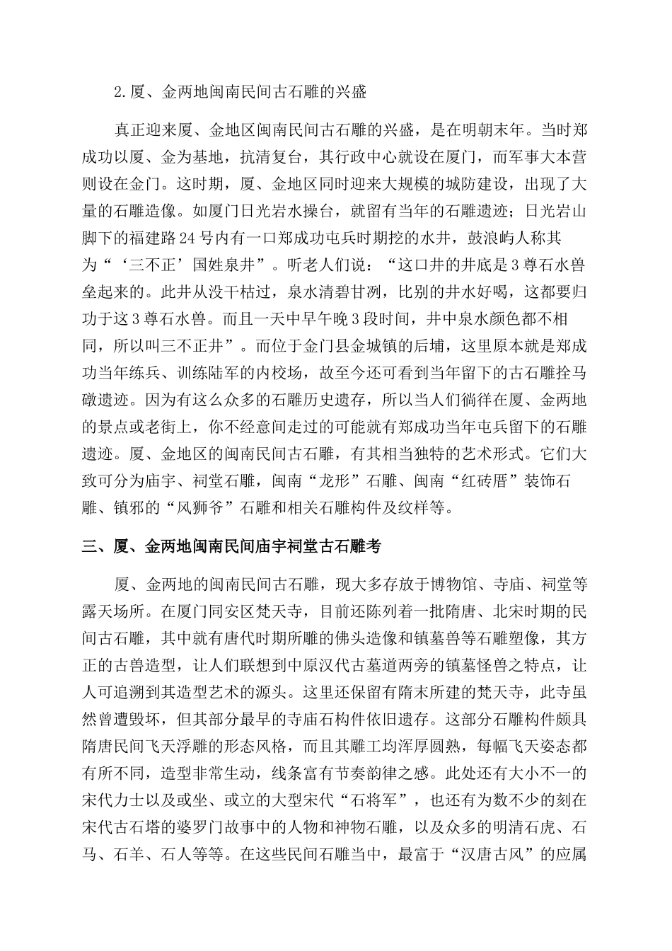 厦门金门两地闽南民间古石雕的成因及思考_第3页