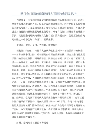 厦门金门两地闽南民间古石雕的成因及思考
