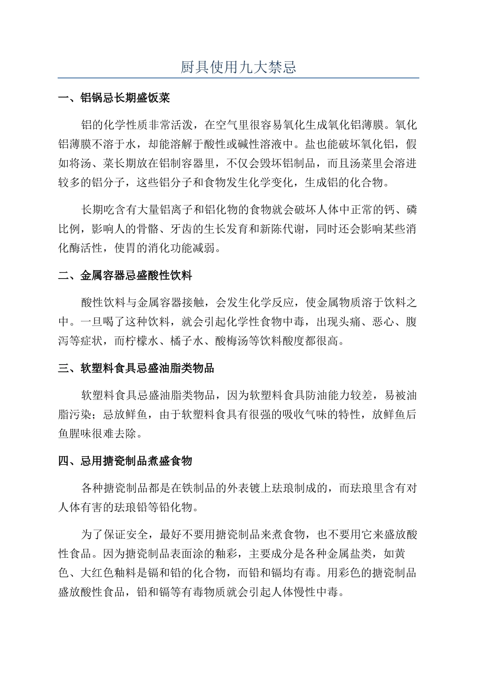 厨具使用九大禁忌_第1页