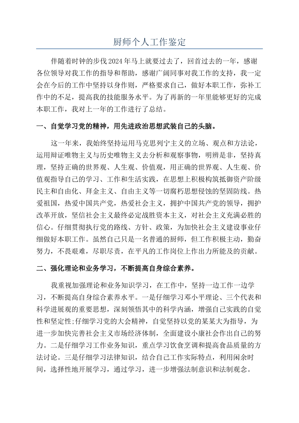 厨师个人工作鉴定_第1页