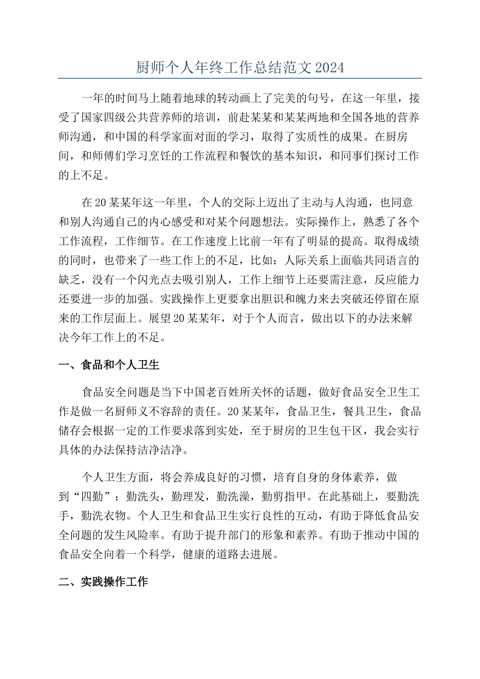 厨师个人年终工作总结范文2024_第1页