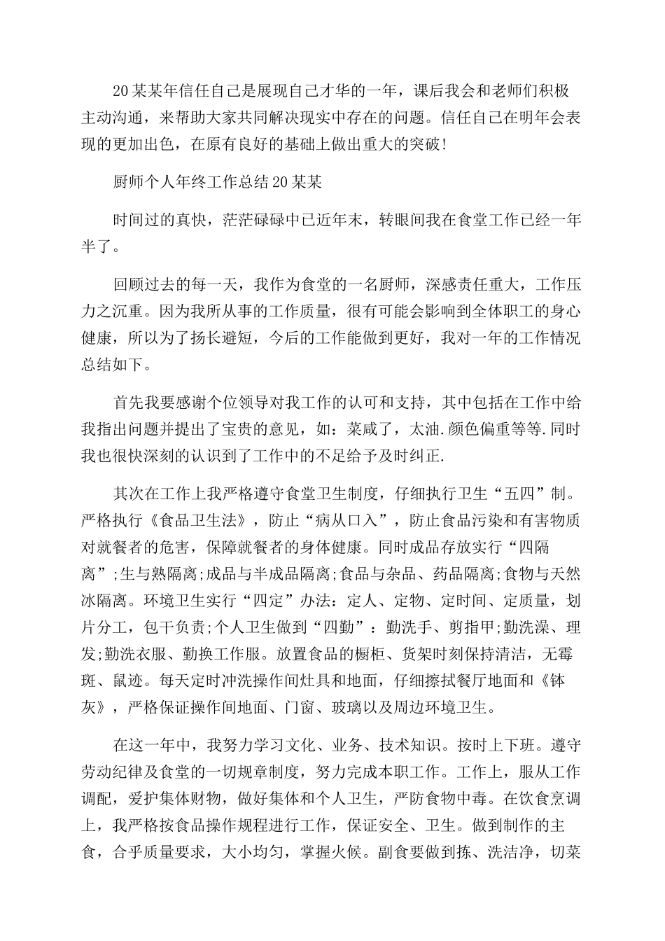 厨师个人年终工作总结范文2024_第3页