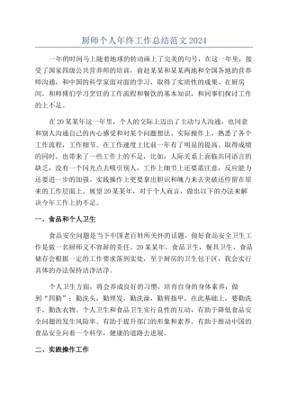 厨师个人年终工作总结范文2024