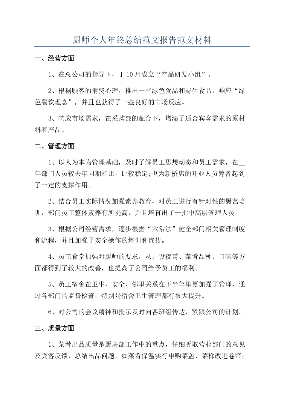 厨师个人年终总结范文报告范文材料_第1页