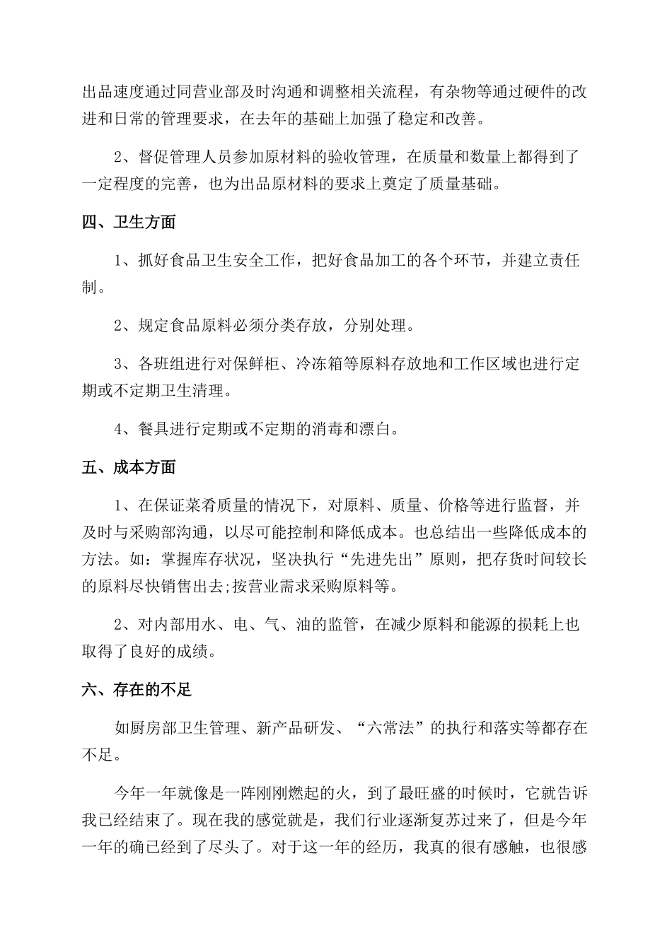 厨师个人年终总结范文报告范文材料_第2页
