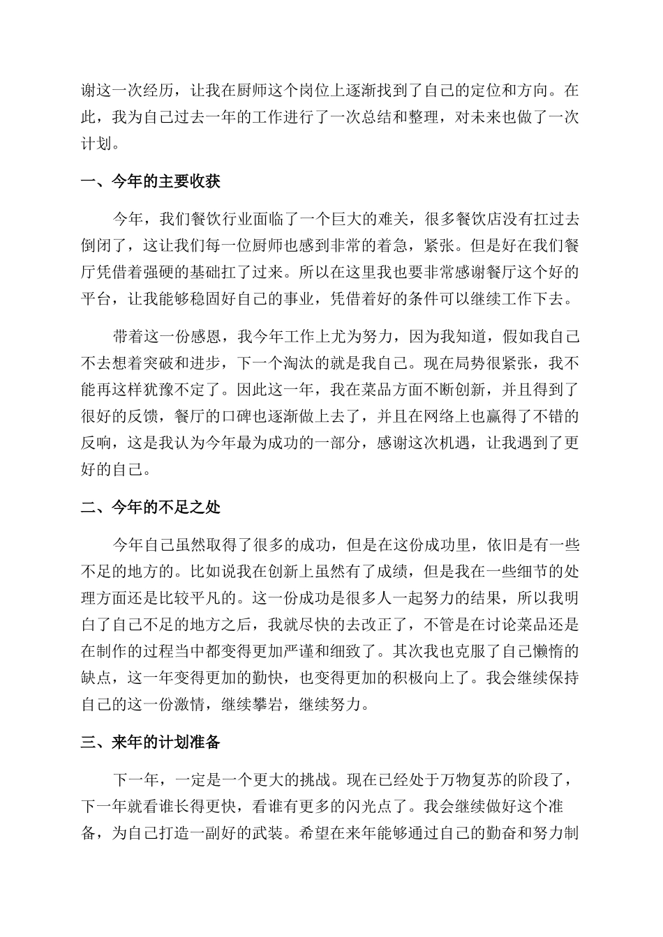 厨师个人年终总结范文报告范文材料_第3页