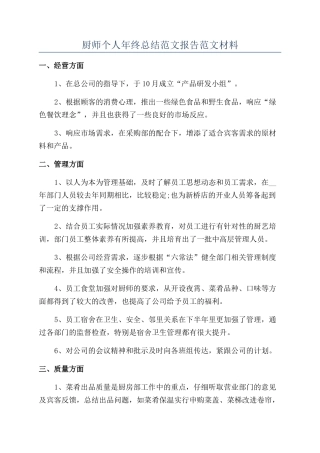 厨师个人年终总结范文报告范文材料