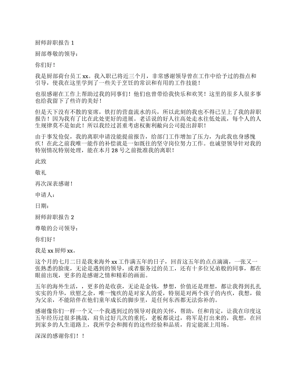 厨师个人的辞职报告_第1页