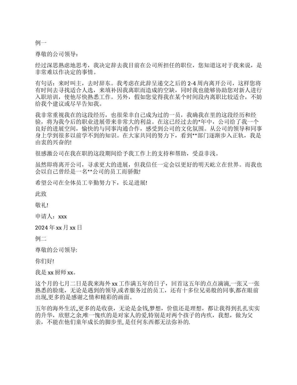 厨师员工辞职报告_第1页