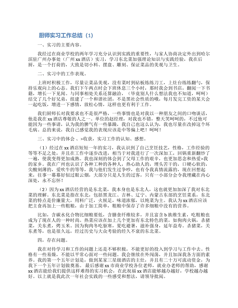 厨师实习工作总结合集5篇_第1页