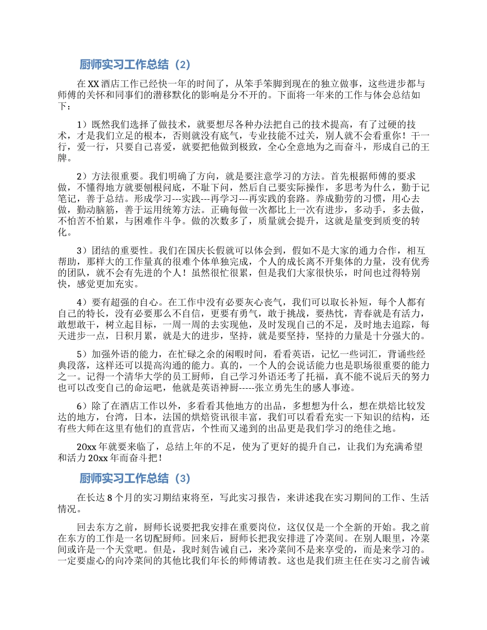 厨师实习工作总结合集5篇_第2页