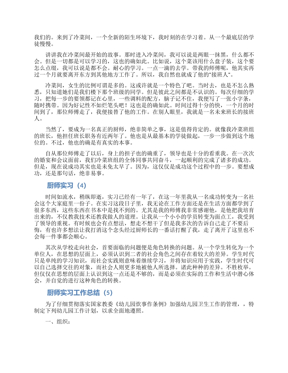 厨师实习工作总结合集5篇_第3页