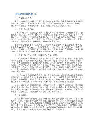 厨师实习工作总结合集5篇